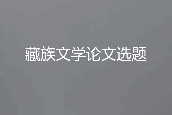 藏族文学论文选题