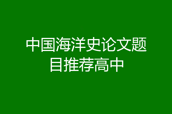 中国海洋史论文题目推荐高中