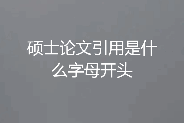 硕士论文引用是什么字母开头