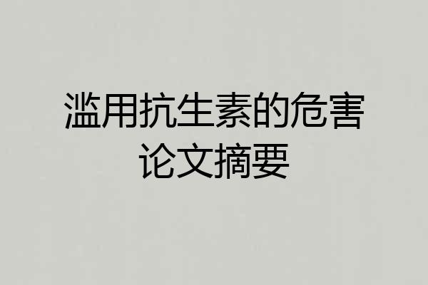 滥用抗生素的危害论文摘要