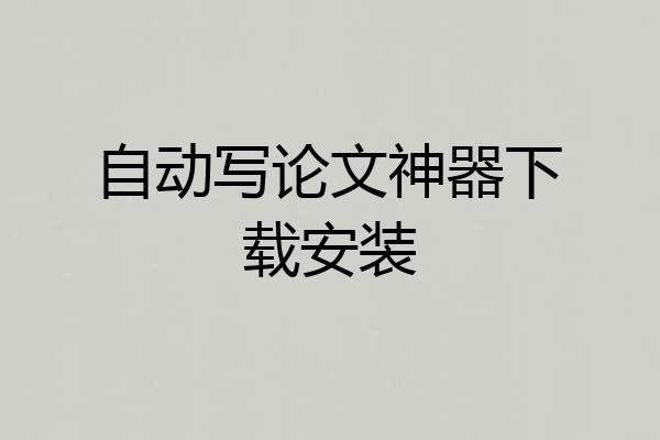 自动写论文神器下载安装