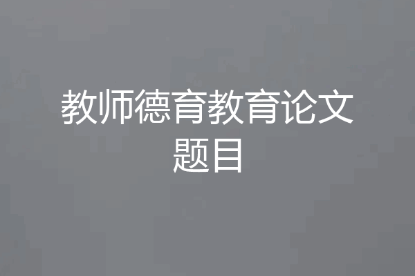 教师德育教育论文题目