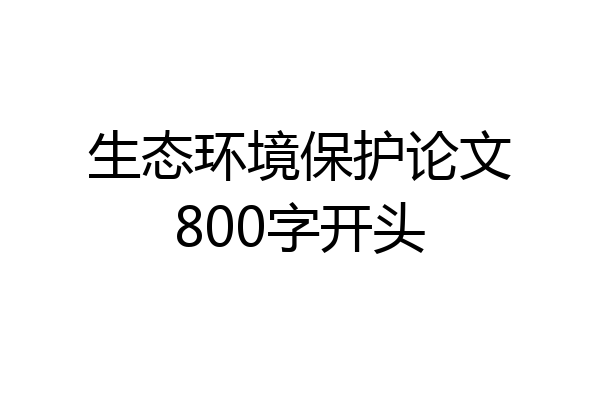 生态环境保护论文800字开头
