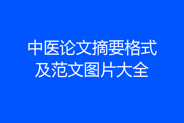 中医论文摘要格式及范文图片大全