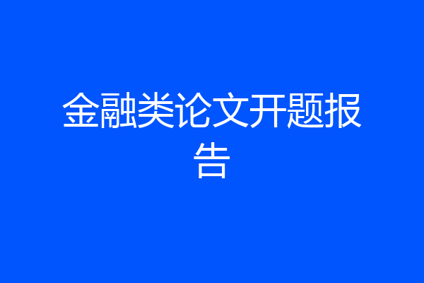 金融类论文开题报告