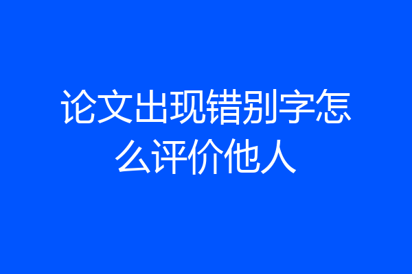 论文出现错别字怎么评价他人