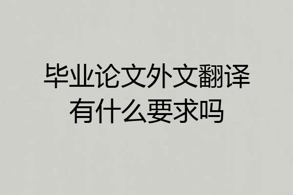 毕业论文外文翻译有什么要求吗