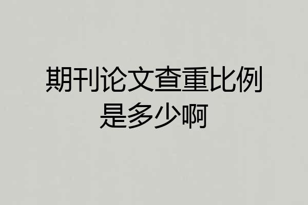 期刊论文查重比例是多少啊