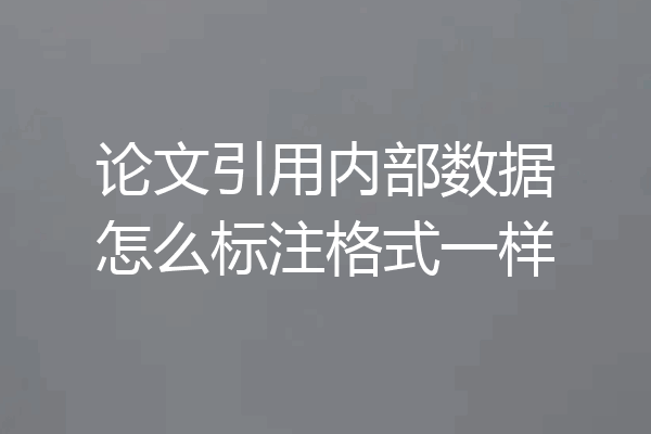 论文引用内部数据怎么标注格式一样