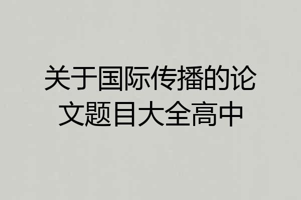 关于国际传播的论文题目大全高中