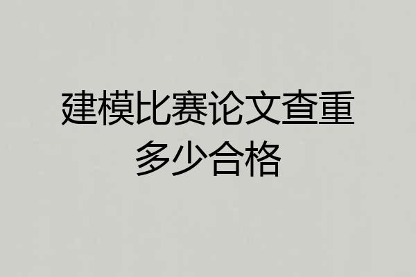建模比赛论文查重多少合格