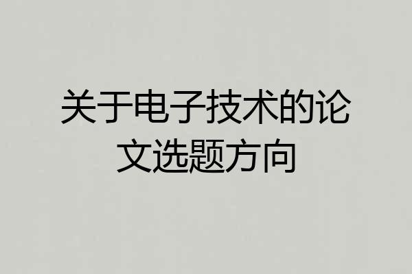 关于电子技术的论文选题方向
