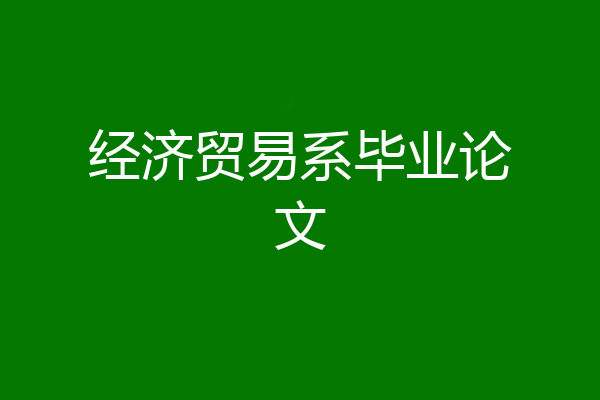 经济贸易系毕业论文