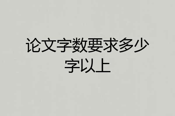 论文字数要求多少字以上
