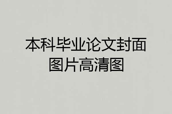 本科毕业论文封面图片高清图