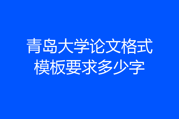 青岛大学论文格式模板要求多少字