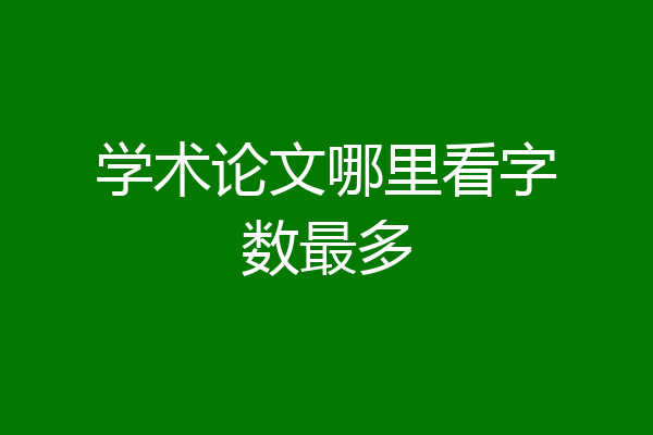 学术论文哪里看字数最多