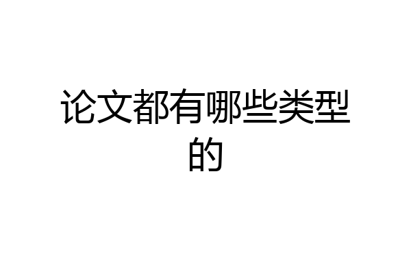 论文都有哪些类型的