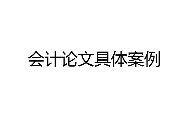 会计论文具体案例