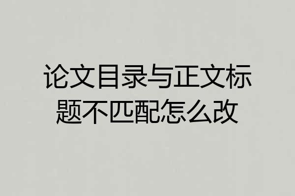 论文目录与正文标题不匹配怎么改