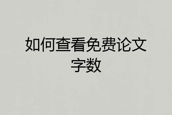 如何查看免费论文字数