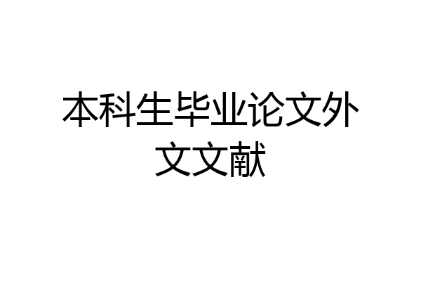 本科生毕业论文外文文献