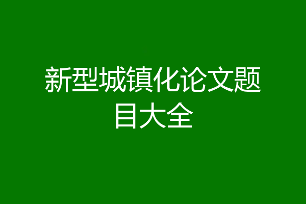 新型城镇化论文题目大全