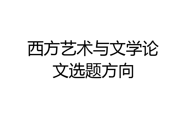 西方艺术与文学论文选题方向