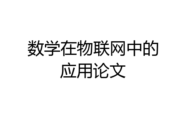 数学在物联网中的应用论文
