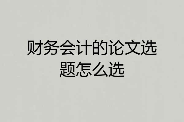财务会计的论文选题怎么选