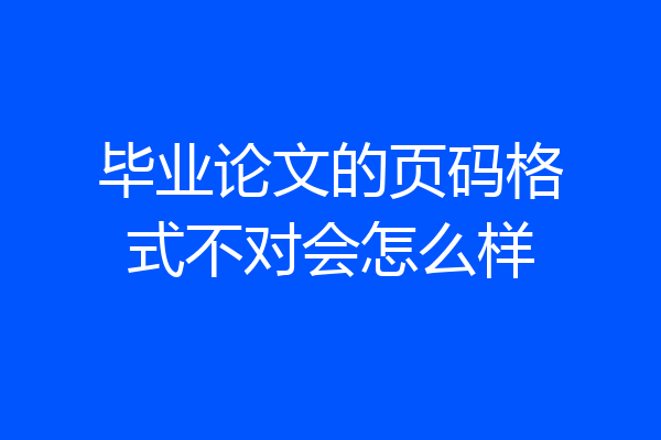 毕业论文的页码格式不对会怎么样