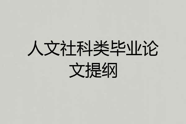 人文社科类毕业论文提纲