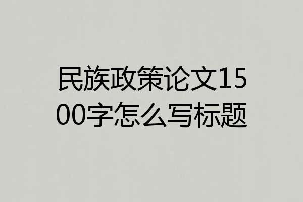 民族政策论文1500字怎么写标题
