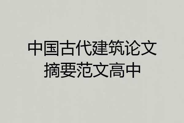 中国古代建筑论文摘要范文高中
