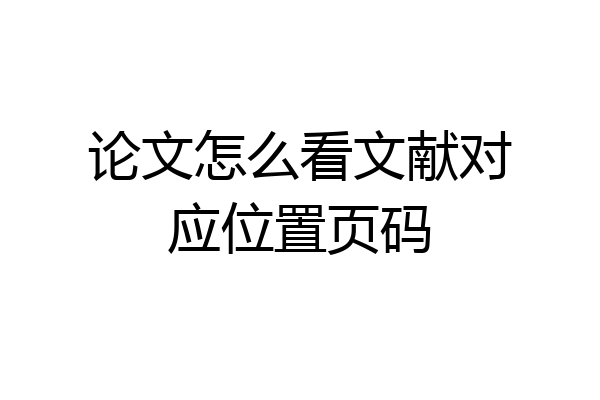 论文怎么看文献对应位置页码