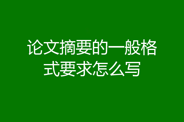 论文摘要的一般格式要求怎么写