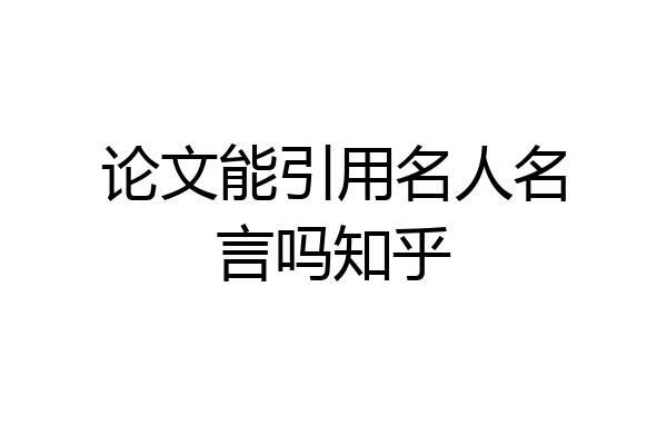 论文能引用名人名言吗知乎