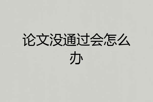 论文没通过会怎么办
