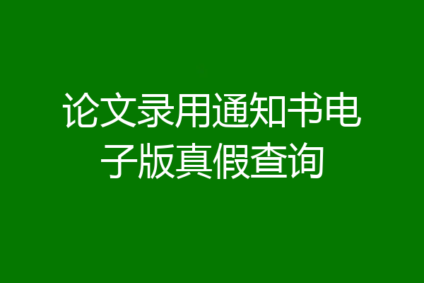 论文录用通知书电子版真假查询