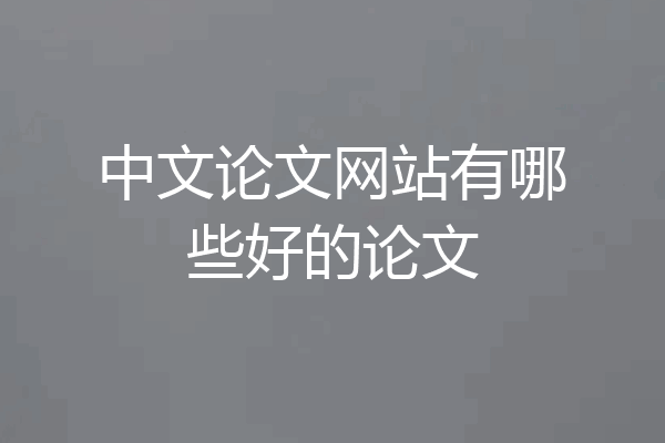 中文论文网站有哪些好的论文