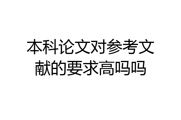 本科论文对参考文献的要求高吗吗