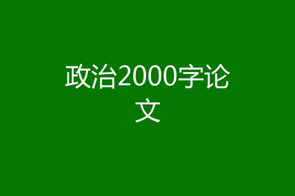 政治2000字论文
