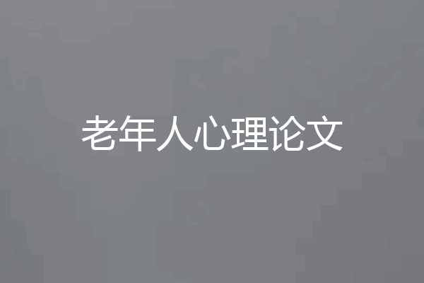 老年人心理论文
