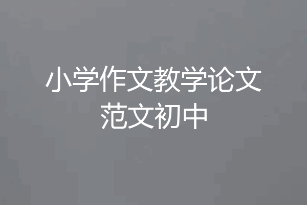 小学作文教学论文范文初中