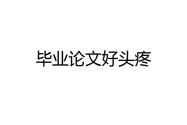 毕业论文好头疼