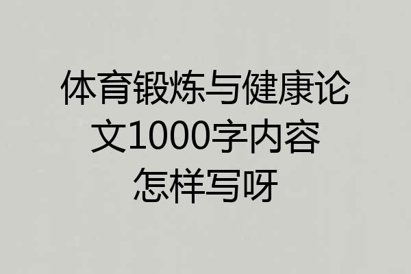 体育锻炼与健康论文1000字内容怎样写呀