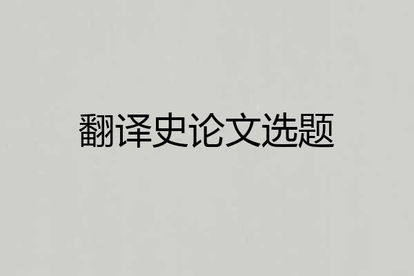 翻译史论文选题