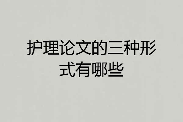 护理论文的三种形式有哪些
