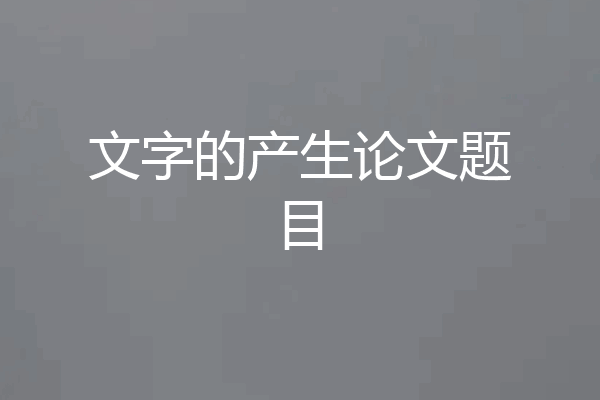 文字的产生论文题目
