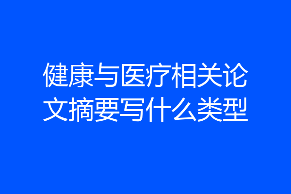 健康与医疗相关论文摘要写什么类型
